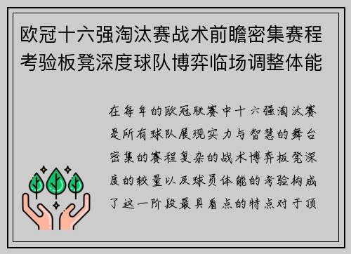 欧冠十六强淘汰赛战术前瞻密集赛程考验板凳深度球队博弈临场调整体能 欧冠十六强淘汰赛战术前瞻密集赛程考验板凳深度球队博弈临场调整体能