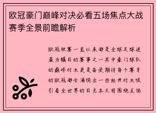欧冠豪门巅峰对决必看五场焦点大战赛季全景前瞻解析 欧冠豪门巅峰对决必看五场焦点大战赛季全景前瞻解析