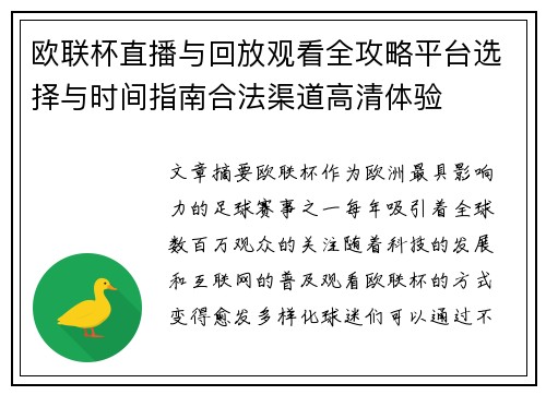 欧联杯直播与回放观看全攻略平台选择与时间指南合法渠道高清体验 欧联杯直播与回放观看全攻略平台选择与时间指南合法渠道高清体验