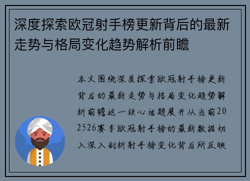 深度探索欧冠射手榜更新背后的最新走势与格局变化趋势解析前瞻 深度探索欧冠射手榜更新背后的最新走势与格局变化趋势解析前瞻
