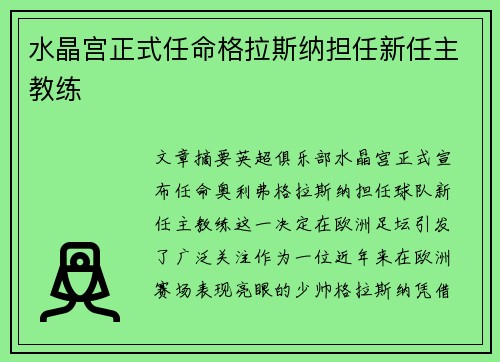 水晶宫正式任命格拉斯纳担任新任主教练 水晶宫正式任命格拉斯纳担任新任主教练