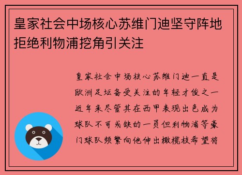 皇家社会中场核心苏维门迪坚守阵地拒绝利物浦挖角引关注