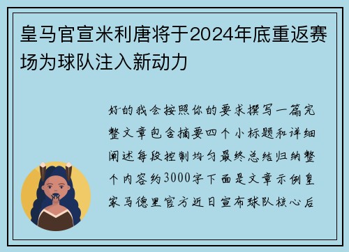 皇马官宣米利唐将于2024年底重返赛场为球队注入新动力