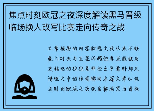 焦点时刻欧冠之夜深度解读黑马晋级临场换人改写比赛走向传奇之战 焦点时刻欧冠之夜深度解读黑马晋级临场换人改写比赛走向传奇之战