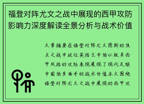 福登对阵尤文之战中展现的西甲攻防影响力深度解读全景分析与战术价值评估
