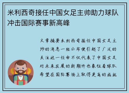 米利西奇接任中国女足主帅助力球队冲击国际赛事新高峰