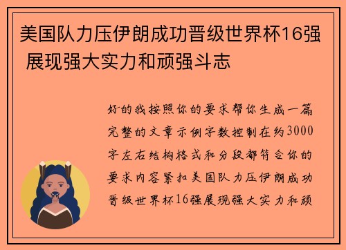美国队力压伊朗成功晋级世界杯16强 展现强大实力和顽强斗志 美国队力压伊朗成功晋级世界杯16强 展现强大实力和顽强斗志