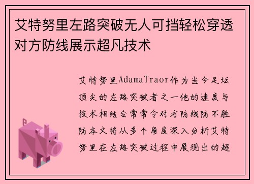 艾特努里左路突破无人可挡轻松穿透对方防线展示超凡技术 艾特努里左路突破无人可挡轻松穿透对方防线展示超凡技术