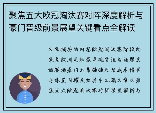 聚焦五大欧冠淘汰赛对阵深度解析与豪门晋级前景展望关键看点全解读