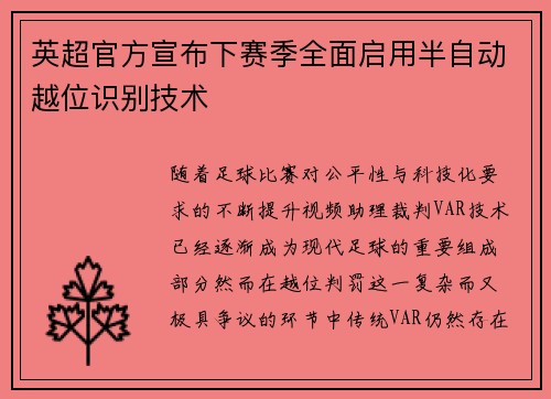 英超官方宣布下赛季全面启用半自动越位识别技术 英超官方宣布下赛季全面启用半自动越位识别技术