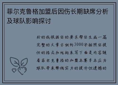 菲尔克鲁格加盟后因伤长期缺席分析及球队影响探讨