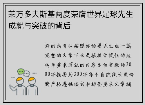 莱万多夫斯基两度荣膺世界足球先生成就与突破的背后