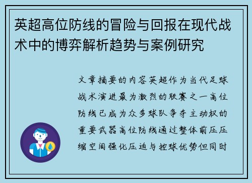 英超高位防线的冒险与回报在现代战术中的博弈解析趋势与案例研究 英超高位防线的冒险与回报在现代战术中的博弈解析趋势与案例研究