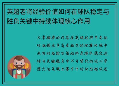 英超老将经验价值如何在球队稳定与胜负关键中持续体现核心作用 英超老将经验价值如何在球队稳定与胜负关键中持续体现核心作用