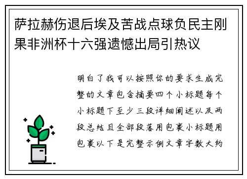萨拉赫伤退后埃及苦战点球负民主刚果非洲杯十六强遗憾出局引热议 萨拉赫伤退后埃及苦战点球负民主刚果非洲杯十六强遗憾出局引热议