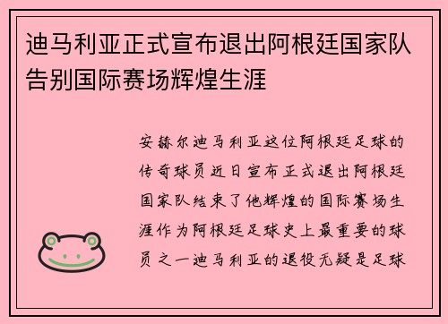 迪马利亚正式宣布退出阿根廷国家队告别国际赛场辉煌生涯 迪马利亚正式宣布退出阿根廷国家队告别国际赛场辉煌生涯