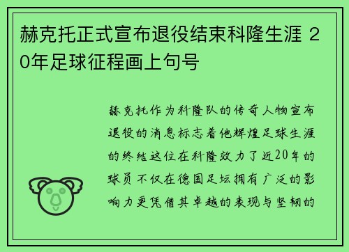 赫克托正式宣布退役结束科隆生涯 20年足球征程画上句号