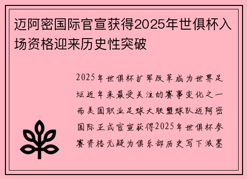 迈阿密国际官宣获得2025年世俱杯入场资格迎来历史性突破