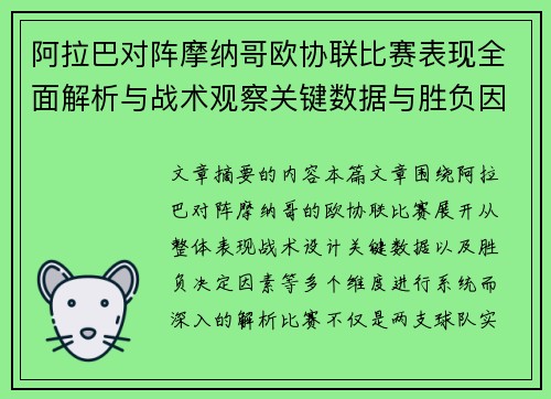 阿拉巴对阵摩纳哥欧协联比赛表现全面解析与战术观察关键数据与胜负因素
