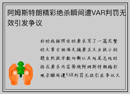 阿姆斯特朗精彩绝杀瞬间遭VAR判罚无效引发争议 阿姆斯特朗精彩绝杀瞬间遭VAR判罚无效引发争议