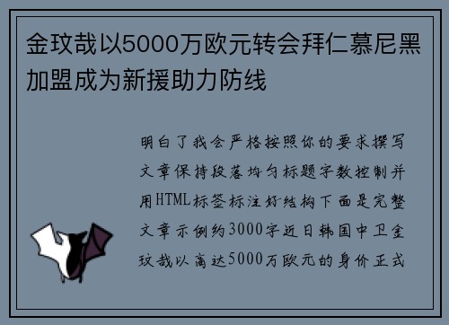 金玟哉以5000万欧元转会拜仁慕尼黑加盟成为新援助力防线