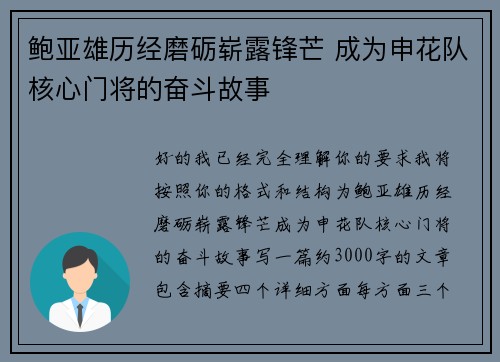 鲍亚雄历经磨砺崭露锋芒 成为申花队核心门将的奋斗故事