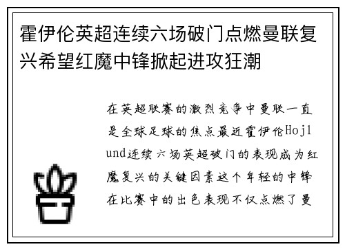 霍伊伦英超连续六场破门点燃曼联复兴希望红魔中锋掀起进攻狂潮