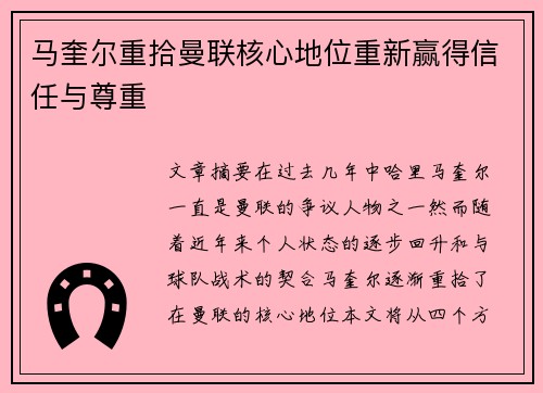 马奎尔重拾曼联核心地位重新赢得信任与尊重 马奎尔重拾曼联核心地位重新赢得信任与尊重