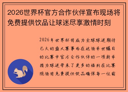 2026世界杯官方合作伙伴宣布现场将免费提供饮品让球迷尽享激情时刻 2026世界杯官方合作伙伴宣布现场将免费提供饮品让球迷尽享激情时刻