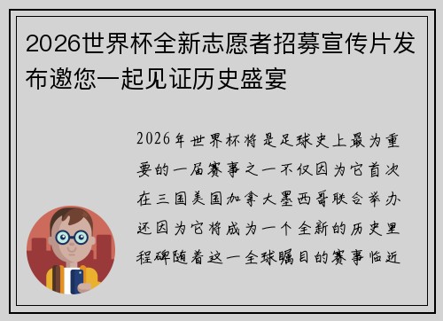 2026世界杯全新志愿者招募宣传片发布邀您一起见证历史盛宴