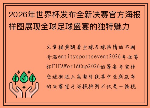 2026年世界杯发布全新决赛官方海报样图展现全球足球盛宴的独特魅力