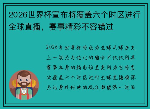 2026世界杯宣布将覆盖六个时区进行全球直播,赛事精彩不容错过 2026世界杯宣布将覆盖六个时区进行全球直播,赛事精彩不容错过