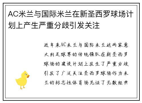 AC米兰与国际米兰在新圣西罗球场计划上产生严重分歧引发关注