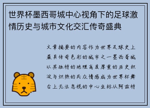 世界杯墨西哥城中心视角下的足球激情历史与城市文化交汇传奇盛典