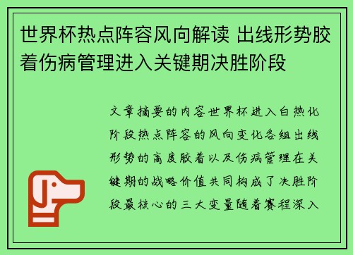 世界杯热点阵容风向解读 出线形势胶着伤病管理进入关键期决胜阶段