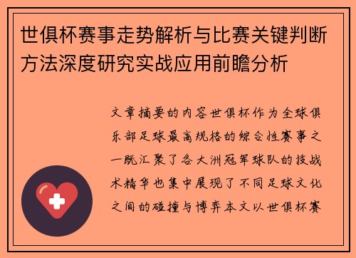 世俱杯赛事走势解析与比赛关键判断方法深度研究实战应用前瞻分析