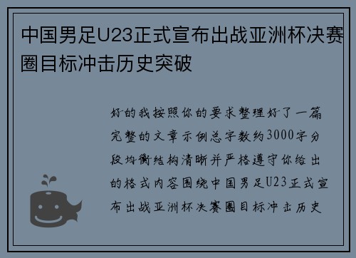 中国男足U23正式宣布出战亚洲杯决赛圈目标冲击历史突破