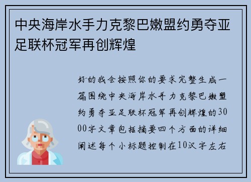 中央海岸水手力克黎巴嫩盟约勇夺亚足联杯冠军再创辉煌 中央海岸水手力克黎巴嫩盟约勇夺亚足联杯冠军再创辉煌