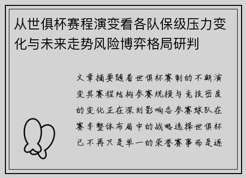 从世俱杯赛程演变看各队保级压力变化与未来走势风险博弈格局研判 从世俱杯赛程演变看各队保级压力变化与未来走势风险博弈格局研判