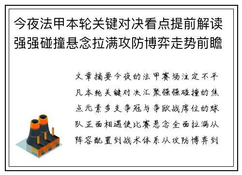 今夜法甲本轮关键对决看点提前解读强强碰撞悬念拉满攻防博弈走势前瞻 今夜法甲本轮关键对决看点提前解读强强碰撞悬念拉满攻防博弈走势前瞻