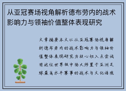 从亚冠赛场视角解析德布劳内的战术影响力与领袖价值整体表现研究 从亚冠赛场视角解析德布劳内的战术影响力与领袖价值整体表现研究