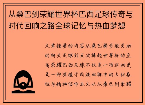 从桑巴到荣耀世界杯巴西足球传奇与时代回响之路全球记忆与热血梦想