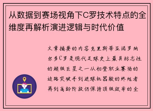 从数据到赛场视角下C罗技术特点的全维度再解析演进逻辑与时代价值 从数据到赛场视角下C罗技术特点的全维度再解析演进逻辑与时代价值