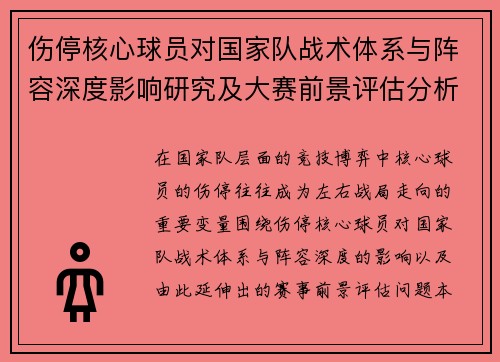 伤停核心球员对国家队战术体系与阵容深度影响研究及大赛前景评估分析