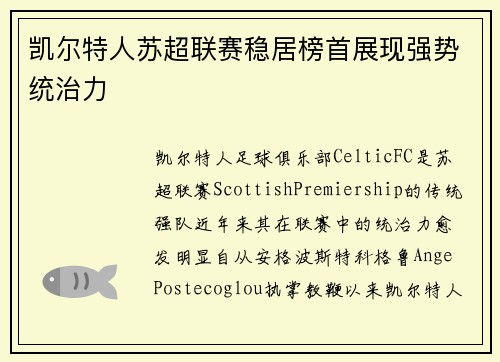凯尔特人苏超联赛稳居榜首展现强势统治力