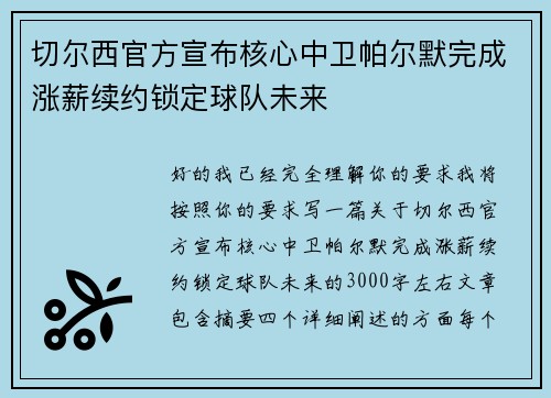 切尔西官方宣布核心中卫帕尔默完成涨薪续约锁定球队未来