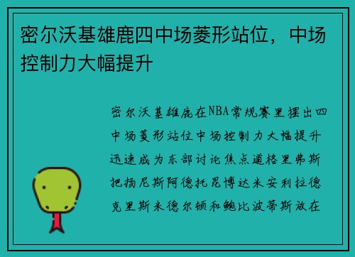 密尔沃基雄鹿四中场菱形站位,中场控制力大幅提升 密尔沃基雄鹿四中场菱形站位,中场控制力大幅提升