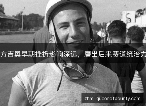 方吉奥早期挫折影响深远，磨出后来赛道统治力