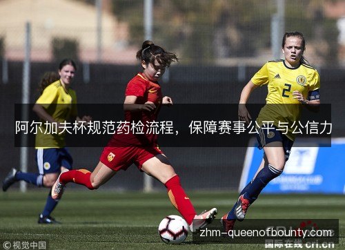 阿尔加夫杯规范药检流程，保障赛事公平与公信力